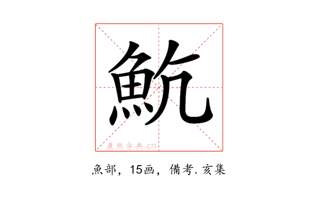 𩵸