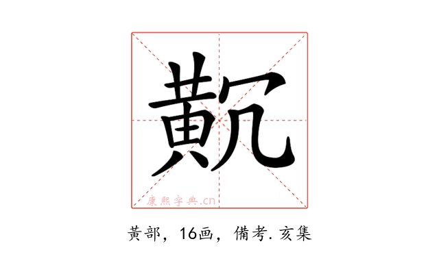 𪎸
