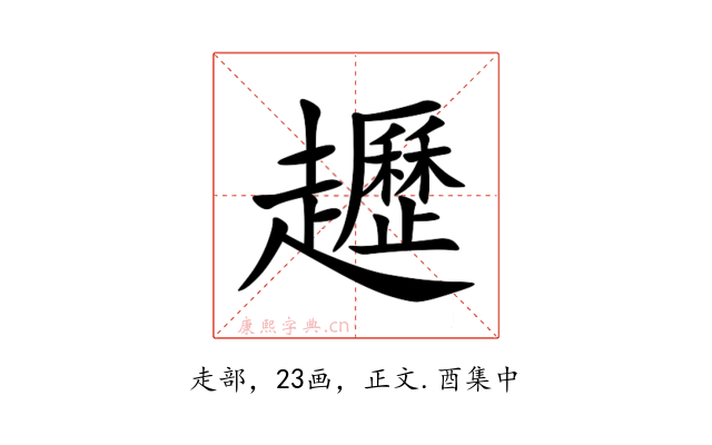 䟐