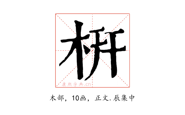 枅