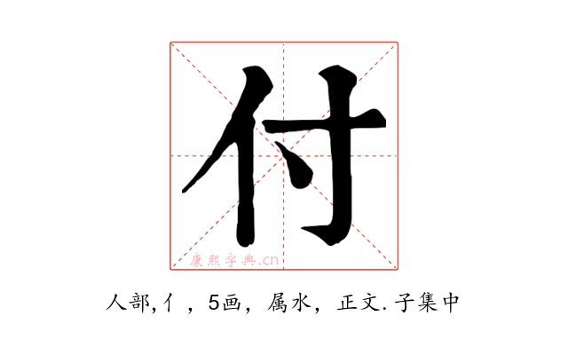 付
