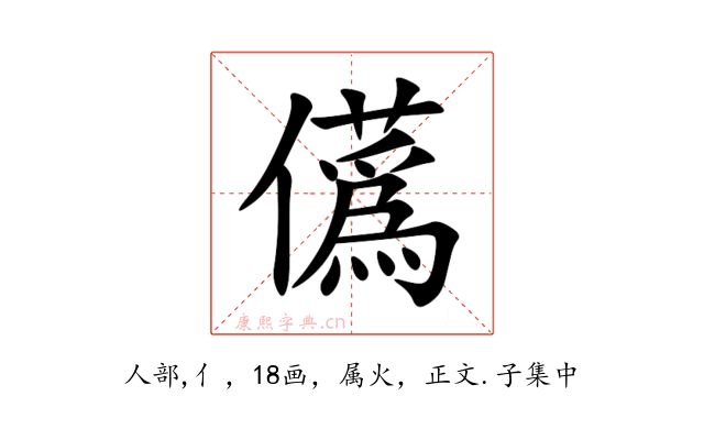 儰