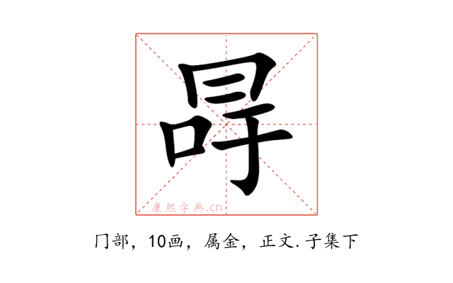 冔