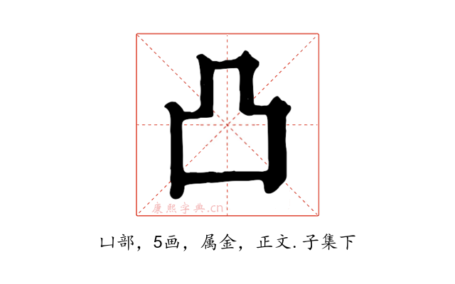 凸