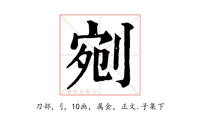 剜