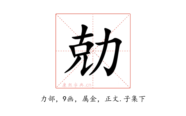 勀