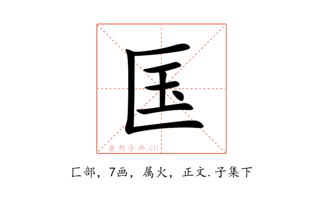 匤