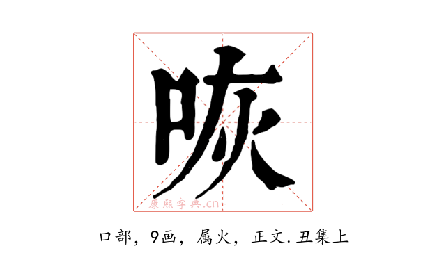 咴