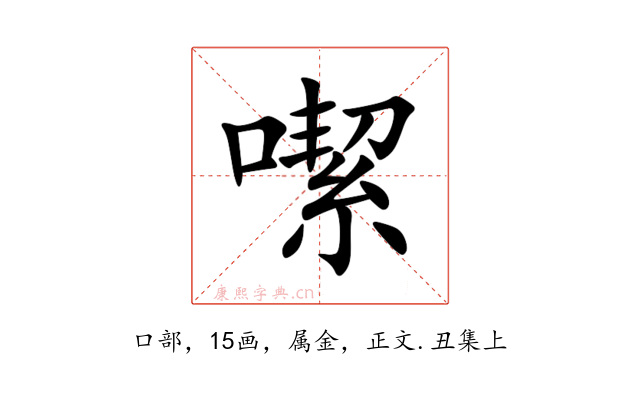噄