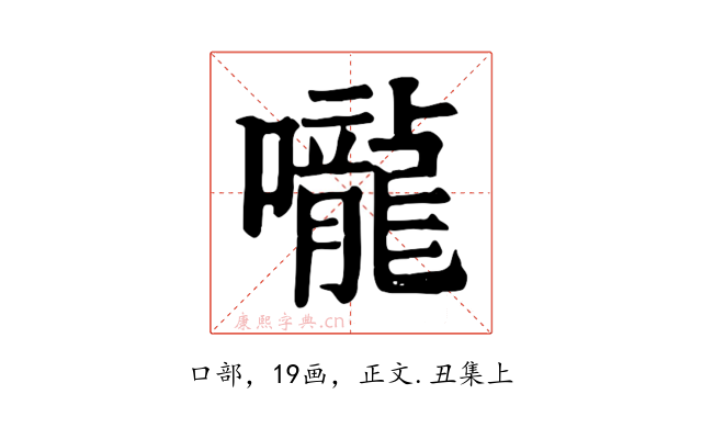 嚨