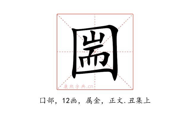 圌