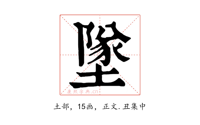 墜