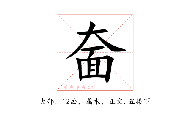奤