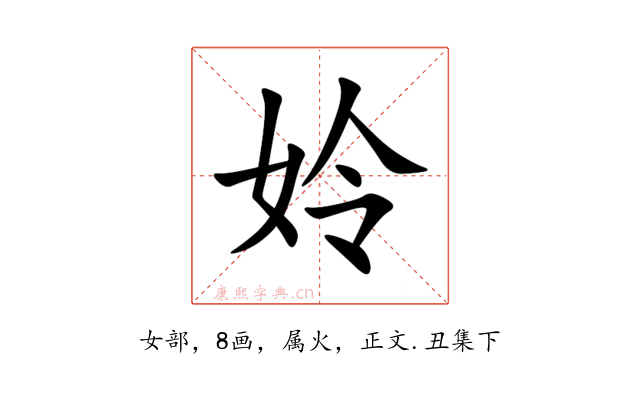 姈
