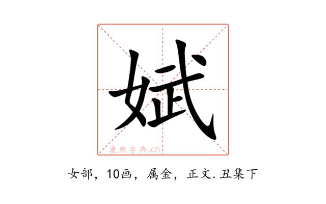娬