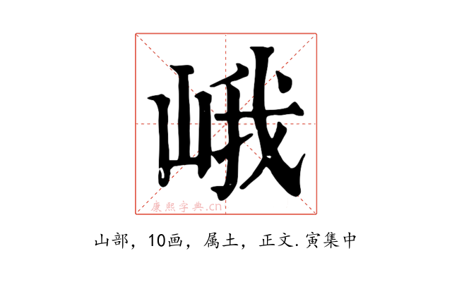峨