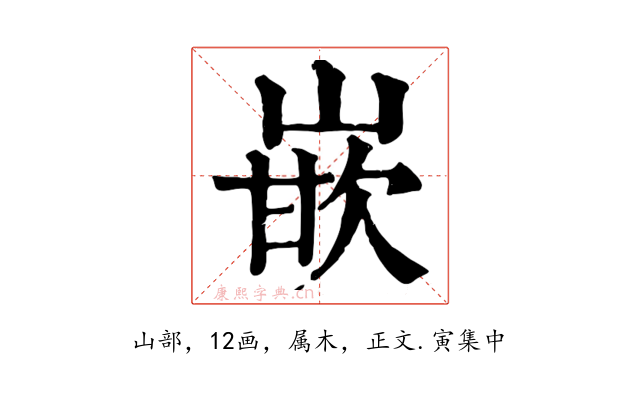 嵌