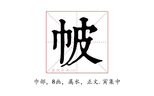 帔