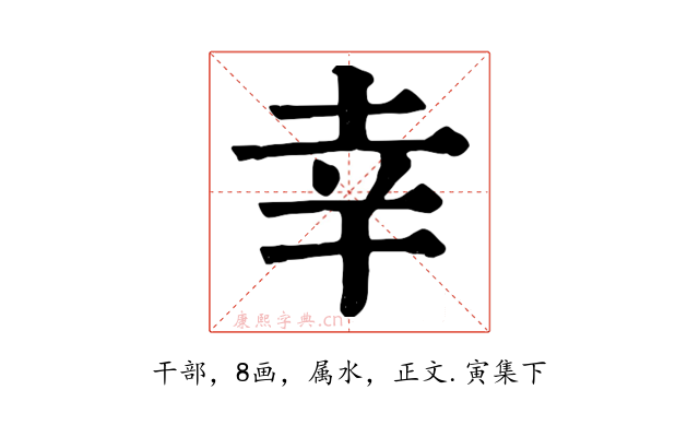 幸