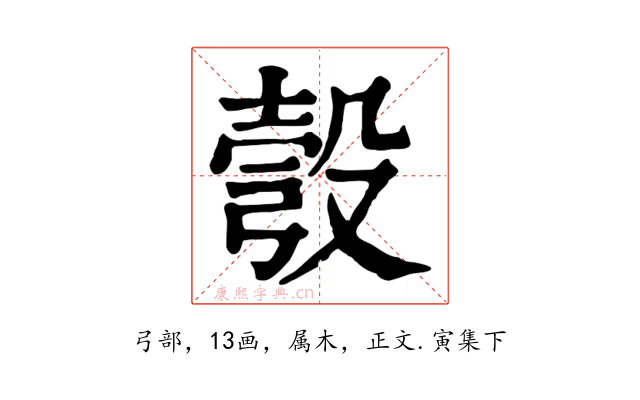 彀