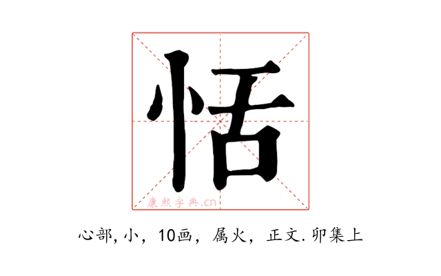 恬