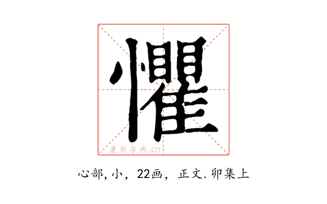 懼