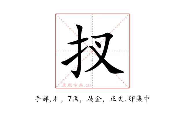 扠