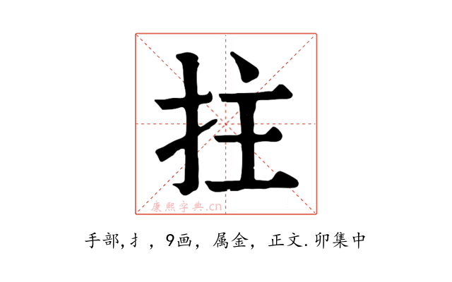 拄