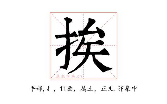 挨