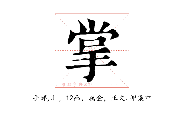 掌