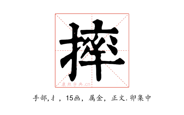 摔