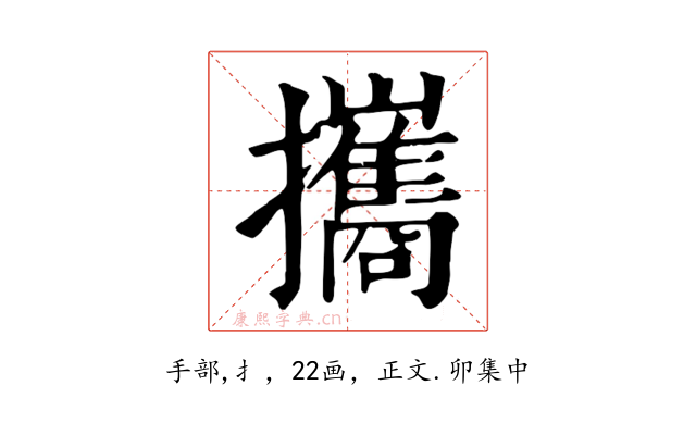 攜