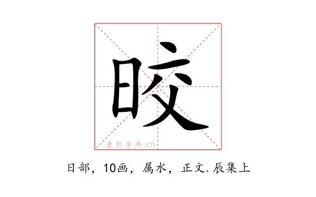 晈