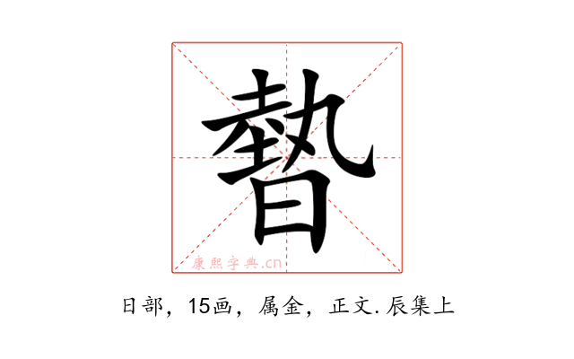 暬