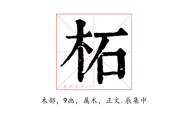 柘