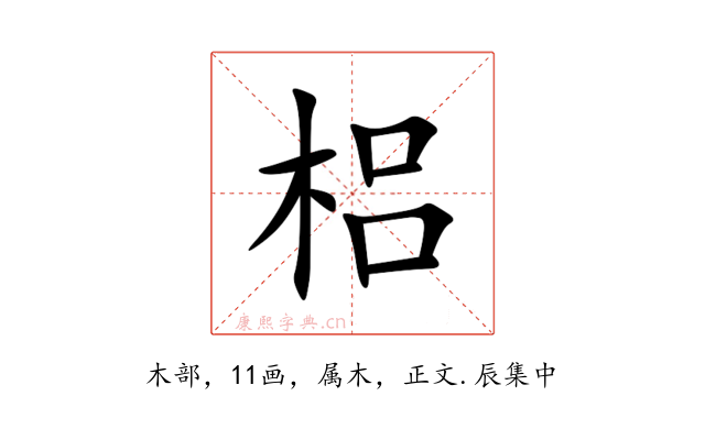 梠