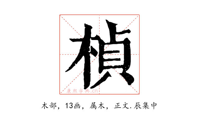楨