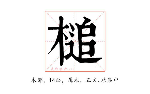 槌