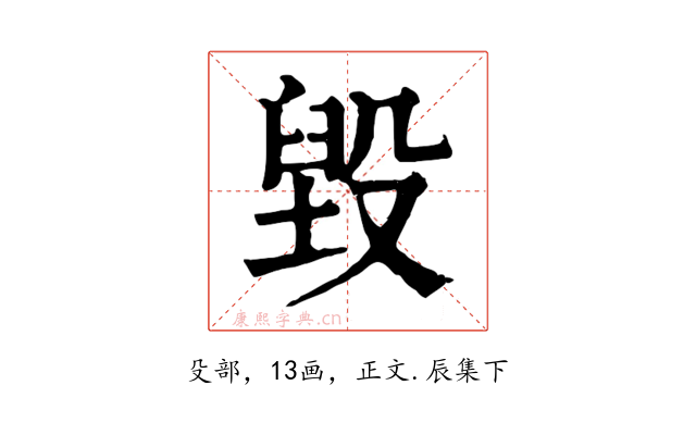 毀