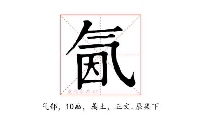 氤