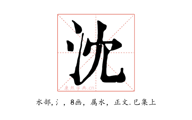 沈