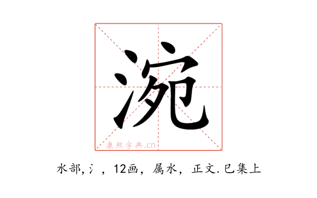 涴