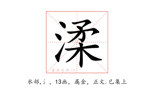 渘