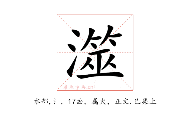 澨