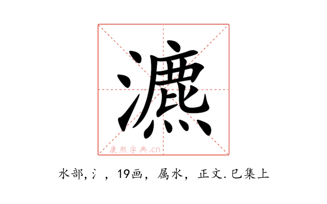 瀌