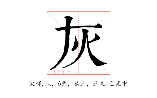 灰