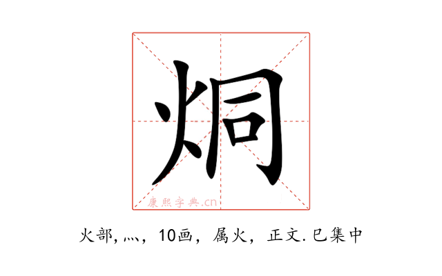 烔