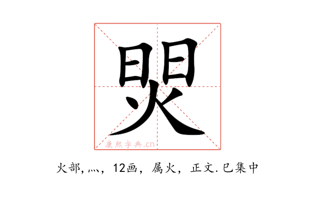 焸