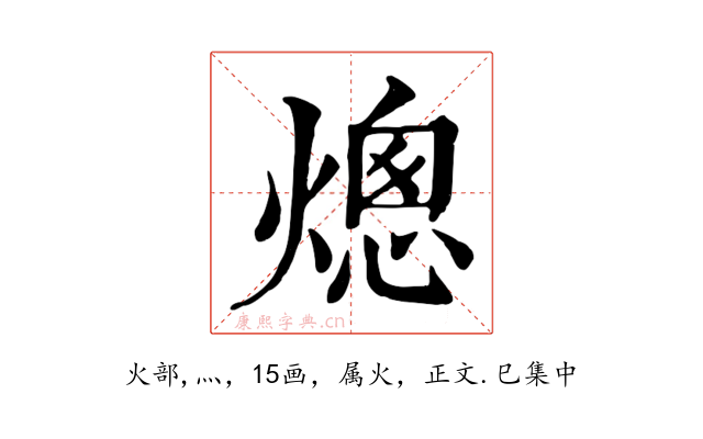 熜