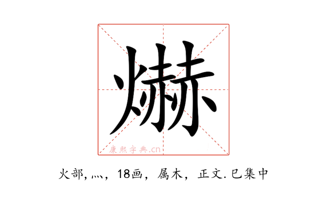 爀